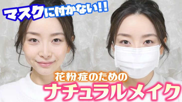 花粉症のためのすっぴん風ナチュラルメイク☆もうマスクを汚さない！
