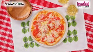 【動画レシピ】簡単！トマトたっぷりピザ