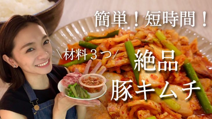 【レシピ】簡単！美味しすぎる絶品豚キムチ♡