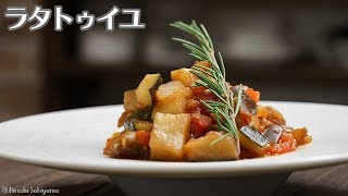 【基本のお料理】ラタトゥイユのレシピ・作り方【簡単】
