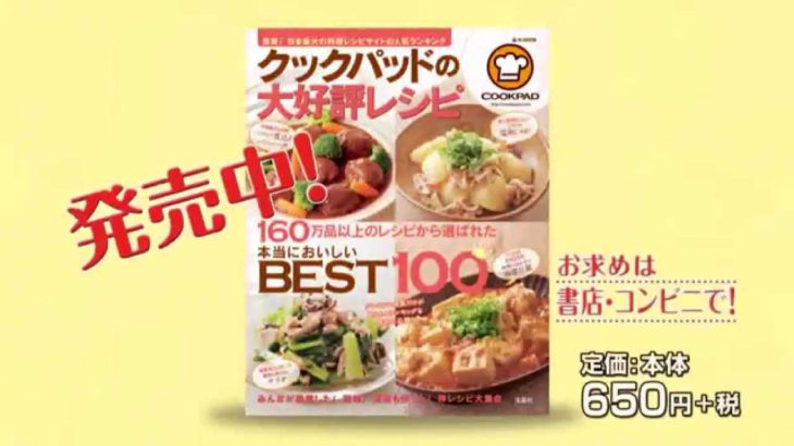 クックパッドの大好評レシピ 15秒CM BEST100レシピ篇