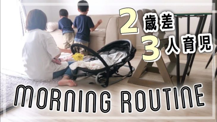 【モーニングルーティン】2歳差3人育児中。主婦の休日morning routine【男の子ママ】