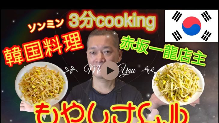 【韓国料理】3分で作る超簡単もやしナムルレシピ/3분에 만드는 초간단 콩나물무침 레시피