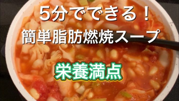【料理】簡単脂肪燃焼スープのレシピ！5分でほぼ完成！