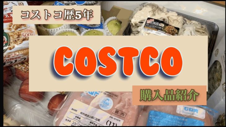 【コストコ購入品】コストコ大好きコストコ歴5年、節約主婦の9月2回目の購入品紹介します。