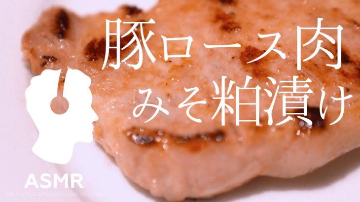 料理音ASMR – 豚ロース肉レシピ【簡単低温調理】材料少＆超簡単おかずレシピ