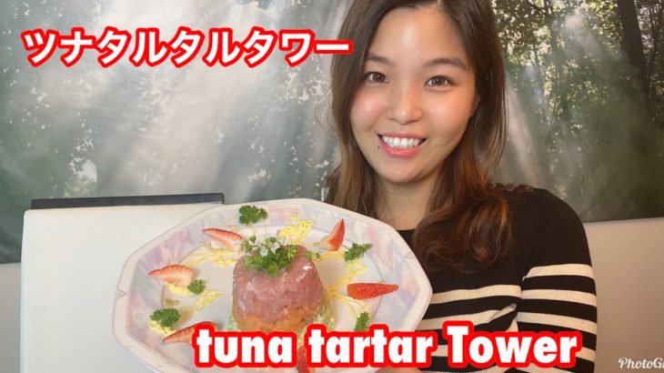 【料理レシピ】アメリカ・ツナタルタルタワー　AmericaTuna Tartar Tower　アメリカのロサンゼルスに住む日本人・青井ゆかりの日本人の口に合う簡単・お手軽国際料理のレシピを世界へ発信