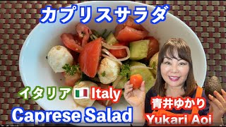 【料理レシピ】　カプリスサラダイタリア🇮🇹・Caprese Salad アメリカのロサンゼルスに住む日本人・青井ゆかりの日本人の口に合う簡単・お手軽国際料理のレシピを世界へ発信