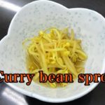 【簡単】子供も大好き！安くて美味い！定番のもやし料理レシピ　Curry bean sprouts