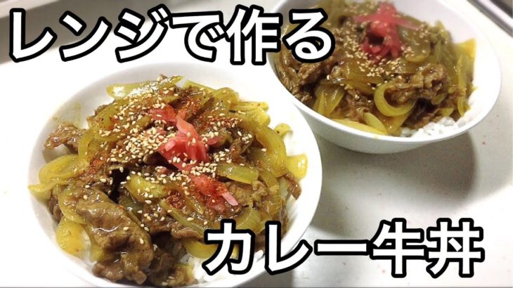 レンジで簡単!!カレー牛丼 レンジ料理 簡単レシピ ズボラ飯 Curry beef bowl Microwave recipe