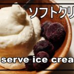 [How To Cook] soft serve ice cream / ソフトクリーム [簡単料理レシピ]