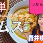【料理レシピ】フムス　Hummus　アメリカのロサンゼルスに住む日本人・青井ゆかりの日本人の口に合う簡単・お手軽簡単・世界の料理のレシピを世界へ発信