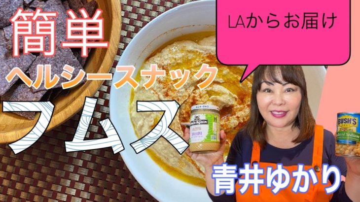【料理レシピ】フムス　Hummus　アメリカのロサンゼルスに住む日本人・青井ゆかりの日本人の口に合う簡単・お手軽簡単・世界の料理のレシピを世界へ発信