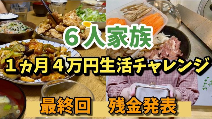 ⓭【６人家族４万円生活チャレンジ】Japanese home cooking#主婦#節約