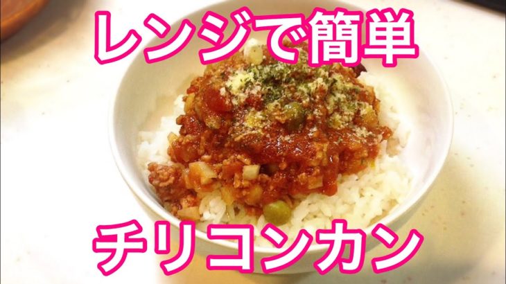 レンジで簡単!!チリコンカン レンジ料理 簡単レシピ Microwave recipe chili con carne
