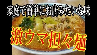 【レビュー/料理レシピ】家庭で簡単にできる激ウマ担々麺(担担麺)  Recipe DanDan Noodles