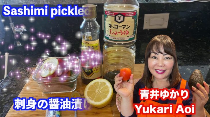 【料理レシピ】刺身の醤油漬け Sashimi pickled in soy sauce アメリカのロサンゼルスに住む日本人・青井ゆかりの日本人の口に合う簡単・お手軽世界の料理レシピ