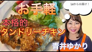【料理レシピ】タンドリーチキン　Tandoori Chicken　アメリカのロサンゼルスに住む日本人・青井ゆかりの日本人の口に合う簡単・お手軽国際料理のレシピを世界へ発信