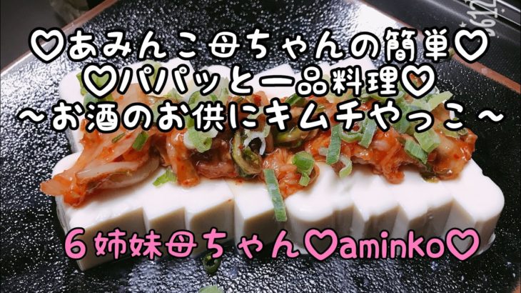 【料理】６児ママ♡大家族♡aminko母ちゃんの一品レシピ♡簡単！美味しい‼︎すぐにできる♡キムチやっこ♡お酒のお供に作ってみてください😃