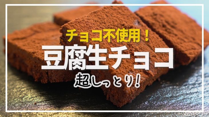 【ダイエット】レンジで豆腐生チョコ！混ぜるだけ簡単！【低糖質 レシピ】糖質制限 diet recipe