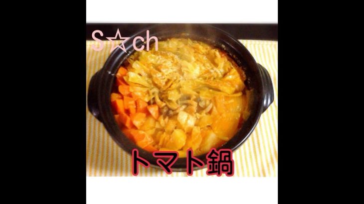 【簡単料理レシピ】トマト鍋の作り方★ tomato hotpot ！【えす先輩】
