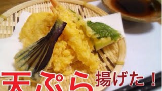 天ぷらの揚げ方　【簡単料理レシピ】一般家庭編