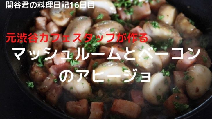 簡単おいしい料理レシピ【マッシュルームとベーコンのアヒージョ】