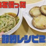 スーパーマーケット直伝節約レシピ☆エノキと椎茸を使った簡単料理を紹介