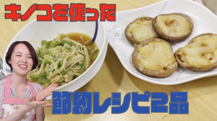 スーパーマーケット直伝節約レシピ☆エノキと椎茸を使った簡単料理を紹介