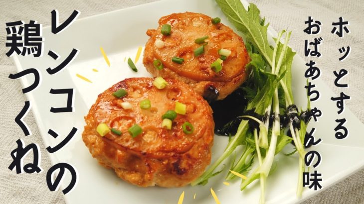 れんこんの鶏つくねの作り方・レシピ【簡単レンコン料理】【ばあちゃんの料理教室】