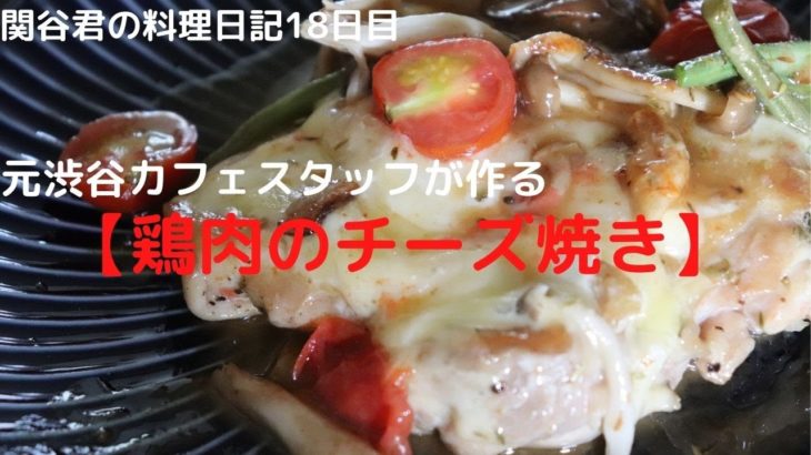 簡単おいしい料理レシピ【鶏肉のチーズ焼き】