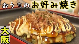 【大阪】我が家のお好み焼きをご紹介！ふっくらトロトロたまらない♪ 料理 レシピ 簡単