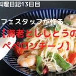 簡単おいしい料理レシピ【海老とししとうのペペロンチーノ】