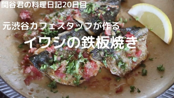 簡単おいしい料理レシピ【イワシの鉄板焼き】元渋谷カフェスタッフ