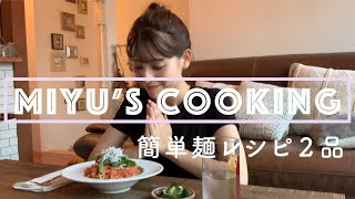 【簡単レシピ】暑い日におすすめ！麺料理２品