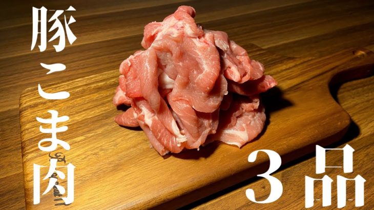 豚こま切れ肉の簡単レシピ３品