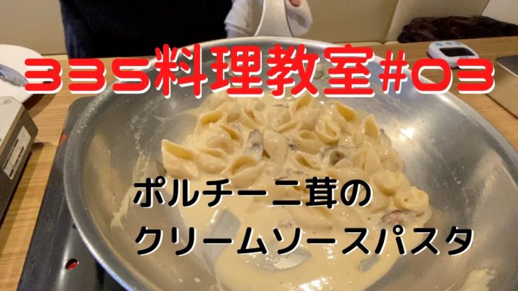 ポルチーニのクリームソースパスタ【現役シェフの簡単料理レシピ】