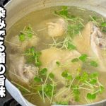 【鶏スープ・鶏肉からでる旨味】美味しい鶏肉汁の簡単な作り方