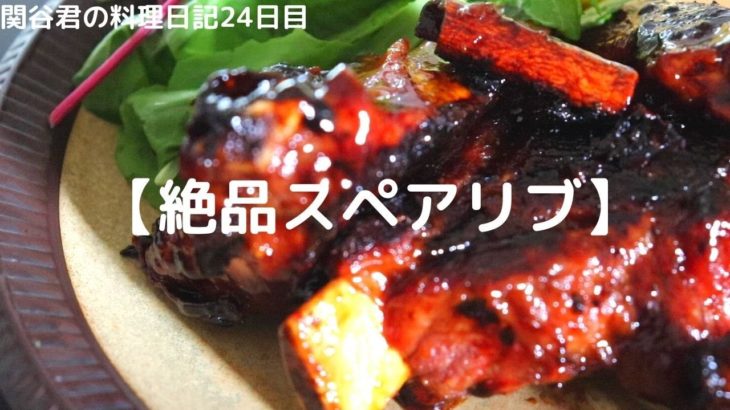簡単おいしい料理レシピ【絶品スペアリブ】元渋谷カフェスタッフが作る