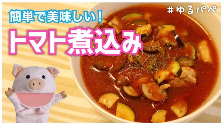 【簡単レシピ】簡単美味しい！鶏もも肉のトマト煮込み【料理】