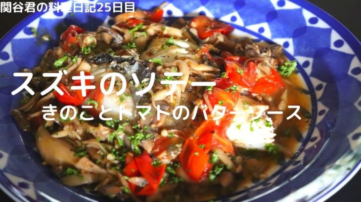 簡単おいしい料理レシピ【スズキのソテー　きのことトマトのバターソース】元渋谷カフェスタッフが作る