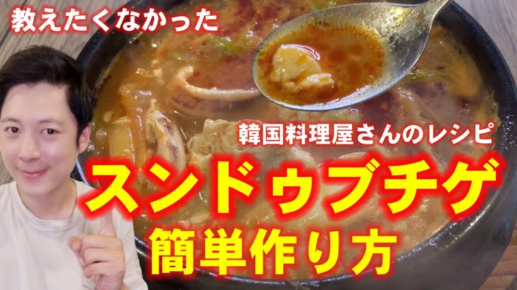 【韓国料理レシピ】スンドゥブチゲ簡単作り方‼︎これだけは教えたくない‼︎