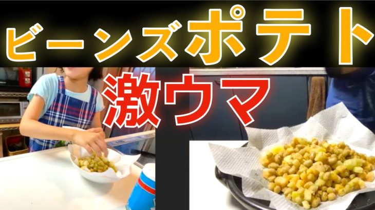 【給食−大人気レシピ】激ウマ簡単「ビーンズポテト」子どもが作れる料理！