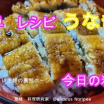 鰻丼　作り方　簡単　レシピ　日本料理　簡単ハウツー　レビュー　チュートリアル　プレゼンテーション動画　美味しい　人気