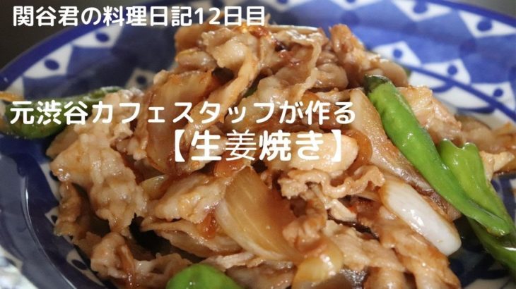 簡単おいしい料理レシピ【ピリッと辛い生姜焼き】元渋谷カフェスタッフが作る