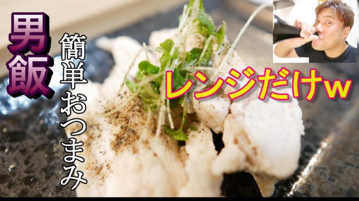 男飯【鶏むね肉の電子レンジ料理】簡単で手間いらず！今夜のおつまみにどうぞｗ