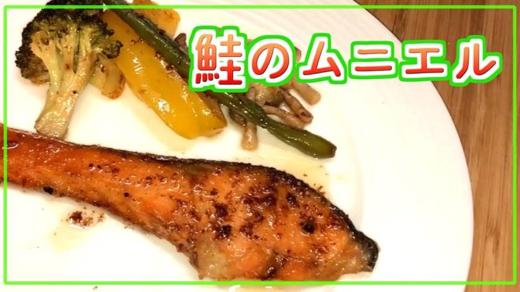 【料理レシピ】鮭のムニエルの作り方【簡単おかず】