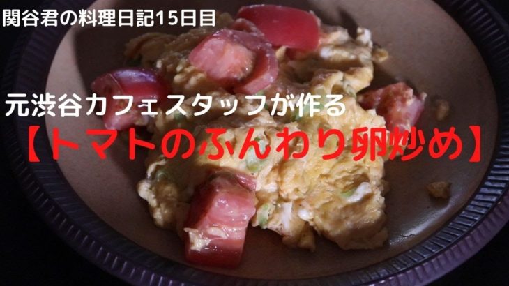 簡単おいしい料理レシピ【トマトのふんわり卵炒め】