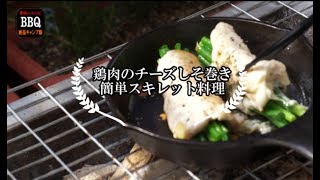 【スキレット料理】鶏肉のチーズしそ巻き【簡単レシピ】