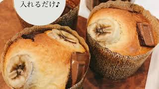 【簡単バナナマフィン】レシピ動画　1分動画　おうちカフェ　時短料理　ホットケーキミックス　お菓子作り